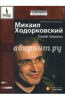 Валерий Панюшкин - Михаил Ходорковский: Узник тишины (CDmp3) Валерий Панюшкин - Михаил Ходорковский: Узник тишины (CDmp3)