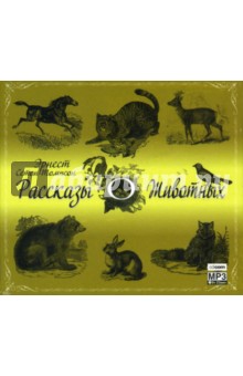 Эрнест Сетон-Томпсон - Рассказы о животных (CDmp3) Эрнест Сетон-Томпсон - Рассказы о животных (CDmp3)