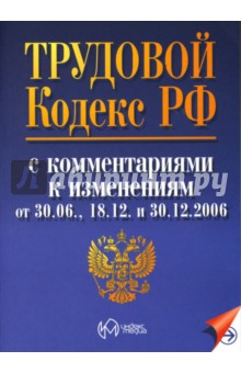 Юлия Васина - Трудовой кодекс Российской Федерации с комментариями к изменениям от 30.06., 18.12. и 30.12.2006 обложка книги Юлия Васина - Трудовой кодекс Российской Федерации с комментариями к изменениям от 30.06., 18.12. и 30.12.2006 обложка книги