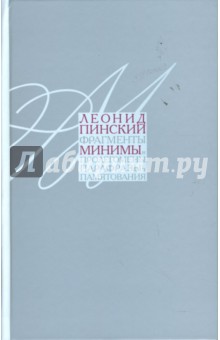 Леонид Пинский - Минимы обложка книги Леонид Пинский - Минимы обложка книги
