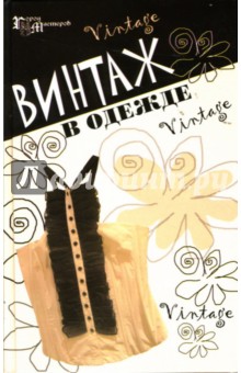 Чижик, Чижик - Винтаж в одежде обложка книги Чижик, Чижик - Винтаж в одежде обложка книги