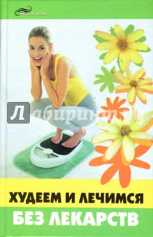 Владимир Круковер - Худеем и лечимся без лекарств обложка книги Владимир Круковер - Худеем и лечимся без лекарств обложка книги