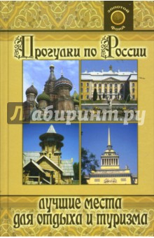 Зубанова, Щербакова, Левкова - Прогулки по России: лучшие места для отдыха и туризма обложка книги Зубанова, Щербакова, Левкова - Прогулки по России: лучшие места для отдыха и туризма обложка книги