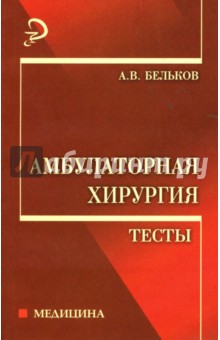 Андрей Бельков - Амбулаторная хирургия. Тесты обложка книги Андрей Бельков - Амбулаторная хирургия. Тесты обложка книги