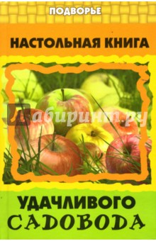 Валентин Пчелов - Настольная книга удачливого садовода обложка книги Валентин Пчелов - Настольная книга удачливого садовода обложка книги
