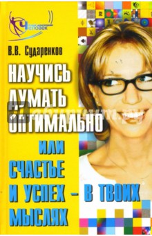 Валерий Сударенков - Научись думать оптимально, или Счастье и успех - в твоих мыслях! обложка книги Валерий Сударенков - Научись думать оптимально, или Счастье и успех - в твоих мыслях! обложка книги