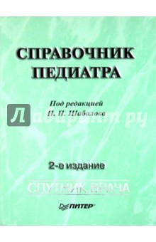 Николай Шабалов - Справочник педиатра обложка книги Николай Шабалов - Справочник педиатра обложка книги