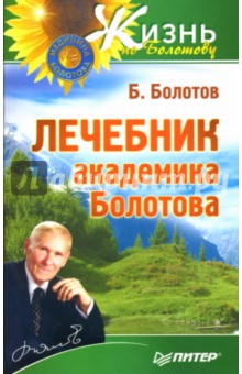 Борис Болотов - Лечебник академика Болотова обложка книги Борис Болотов - Лечебник академика Болотова обложка книги