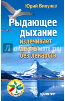 Юрий Вилунас - Рыдающее дыхание излечивает диабет без лекарств обложка книги Юрий Вилунас - Рыдающее дыхание излечивает диабет без лекарств обложка книги