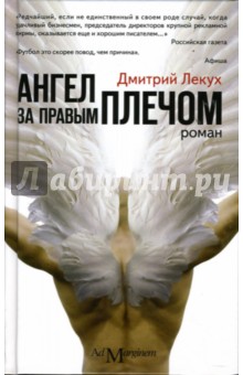 Дмитрий Лекух - Ангел за правым плечом обложка книги Дмитрий Лекух - Ангел за правым плечом обложка книги