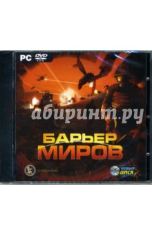 Барьер миров (DVDpc) Барьер миров (DVDpc)
