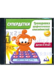 Супердетки: Тренировка арифметических способностей (CD)