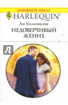 Ли Уилкинсон - Недоверчивый жених: Роман обложка книги Ли Уилкинсон - Недоверчивый жених: Роман обложка книги