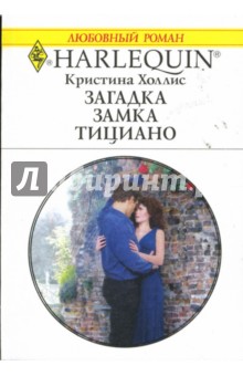 Кристина Холлис - Загадка замка Тициано: Роман обложка книги Кристина Холлис - Загадка замка Тициано: Роман обложка книги