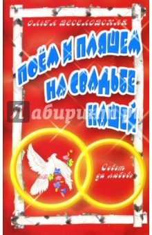 Ольга Веселовская - Поем и пляшем на свадьбе нашей обложка книги Ольга Веселовская - Поем и пляшем на свадьбе нашей обложка книги