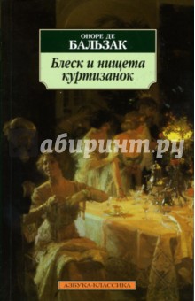 Оноре Бальзак - Блеск и нищета куртизанок: Роман обложка книги Оноре Бальзак - Блеск и нищета куртизанок: Роман обложка книги