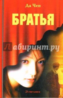 Да Чен - Братья обложка книги Да Чен - Братья обложка книги