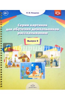 Наталия Нищева - Серии картинок для обучения дошкольников рассказыванию. Выпуск 2. ФГОС обложка книги Наталия Нищева - Серии картинок для обучения дошкольников рассказыванию. Выпуск 2. ФГОС обложка книги