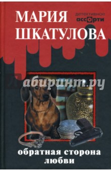 Мария Шкатулова - Обратная сторона любви обложка книги Мария Шкатулова - Обратная сторона любви обложка книги