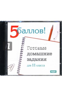 Готовые домашние задания: 11 класс (CDpc) Готовые домашние задания: 11 класс (CDpc)