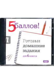 Готовые домашние задания 6кл (CDpc) Готовые домашние задания 6кл (CDpc)