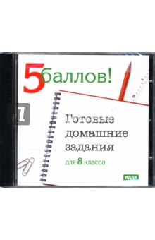 Готовые домашние задания: 8 класс (CDpc) Готовые домашние задания: 8 класс (CDpc)