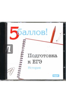 Подготовка к ЕГЭ: История (CDpc) обложка книги Подготовка к ЕГЭ: История (CDpc) обложка книги