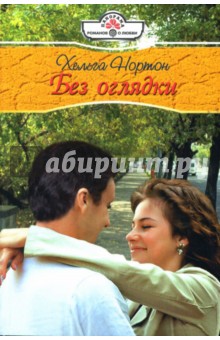 Без оглядки - Хельга Нортон