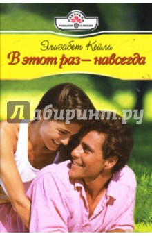 Элизабет Кейли - В этот раз - навсегда (07-098) обложка книги Элизабет Кейли - В этот раз - навсегда (07-098) обложка книги