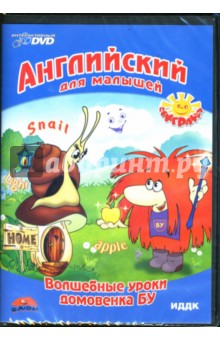 Английский для малышей: Волшебные уроки домовенка Бу (DVD) Английский для малышей: Волшебные уроки домовенка Бу (DVD)