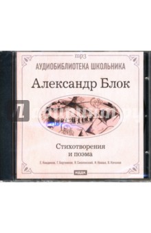 Александр Блок - Стихотворения и поэма (CDmp3) Александр Блок - Стихотворения и поэма (CDmp3)