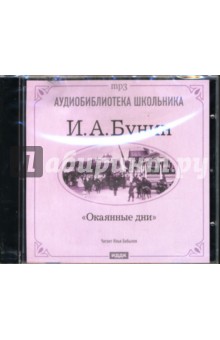 Иван Бунин - Окаянные дни (CD-ROM) Иван Бунин - Окаянные дни (CD-ROM)