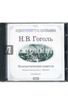 Николай Гоголь - Фантастические повести: "Записки сумасшедшего", "Портрет" (CD-ROM) Николай Гоголь - Фантастические повести: "Записки сумасшедшего", "Портрет" (CD-ROM)