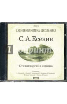 Сергей Есенин - Стихотворения и поэма (CDmp3) Сергей Есенин - Стихотворения и поэма (CDmp3)