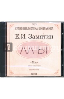 Евгений Замятин - Мы: Роман-антиутопия (CD-ROM) Евгений Замятин - Мы: Роман-антиутопия (CD-ROM)