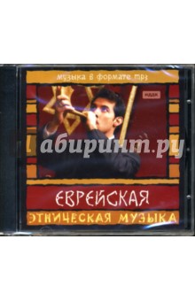Еврейская музыка (CD-ROM) Еврейская музыка (CD-ROM)