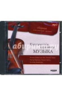Классическая церковная музыка (CD-ROM) Классическая церковная музыка (CD-ROM)