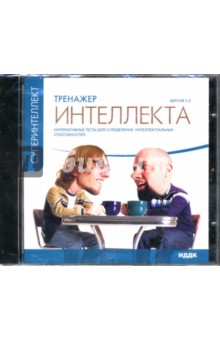 CD Тренажер интеллекта (CDpc) CD Тренажер интеллекта (CDpc)