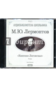 Михаил Лермонтов - Княгиня Лиговская (CD-ROM) Михаил Лермонтов - Княгиня Лиговская (CD-ROM)