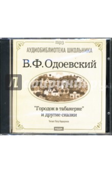 Владимир Одоевский - Городок в табакерке и другие сказки (CDmp3) Владимир Одоевский - Городок в табакерке и другие сказки (CDmp3)