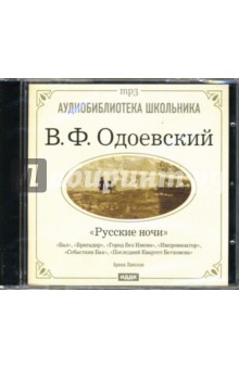 Владимир Одоевский - Русские ночи (CD-ROM) Владимир Одоевский - Русские ночи (CD-ROM)