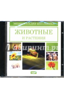 Животные и растения (CDpc) Животные и растения (CDpc)