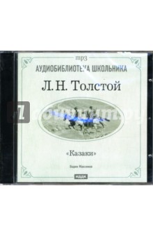Лев Толстой - Казаки (CD-ROM) Лев Толстой - Казаки (CD-ROM)
