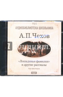 Антон Чехов - Лошадиная фамилия и другие рассказы (CDmp3) Антон Чехов - Лошадиная фамилия и другие рассказы (CDmp3)