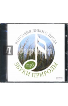 CD Рапсодия дикого пруда (CDmp3) CD Рапсодия дикого пруда (CDmp3)