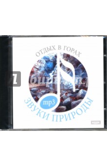 Отдых в горах (CDmp3) Отдых в горах (CDmp3)