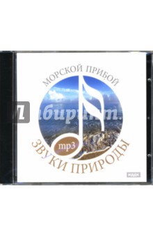 Морской прибой (CDmp3) Морской прибой (CDmp3)