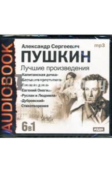Александр Пушкин - Лучшие произведения: 6 в 1 (CDmp3) Александр Пушкин - Лучшие произведения: 6 в 1 (CDmp3)