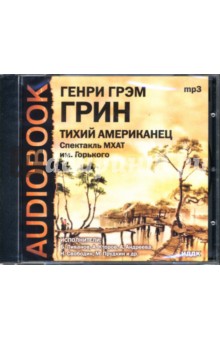 Грэм Грин - Тихий американец (CDmp3) Грэм Грин - Тихий американец (CDmp3)