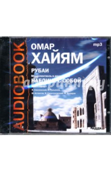 Омар Хайям - Рубаи (CDmp3) Омар Хайям - Рубаи (CDmp3)